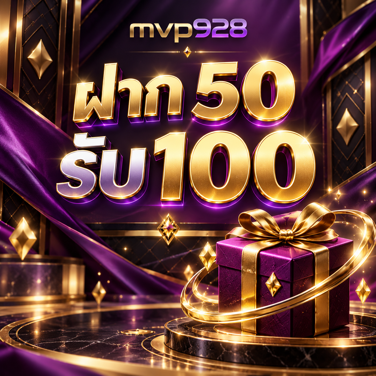 ภาพโปร mvp928 ฝาก 50 รับ 100 พร้อมกล่องของขวัญและวงแหวนทอง